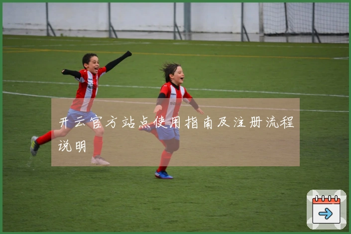开云官方站点使用指南及注册流程说明