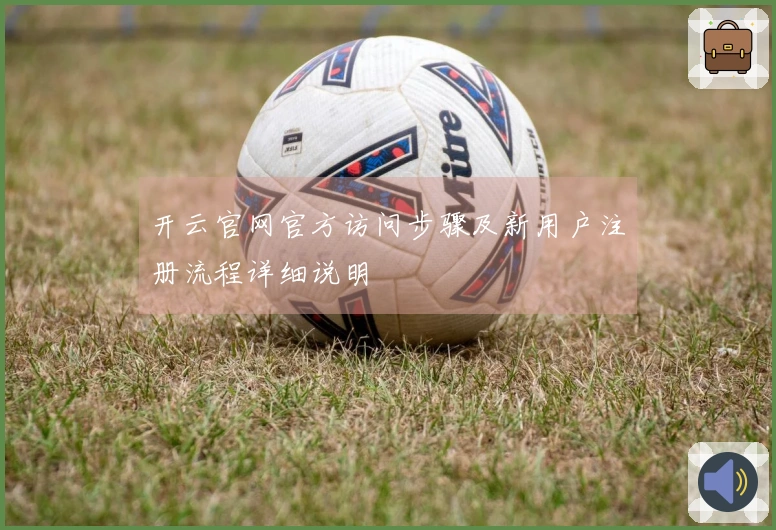 开云官网官方访问步骤及新用户注册流程详细说明