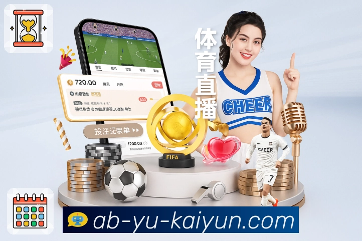 “开云APP新版本升级说明：全新功能亮点及用户体验分享”